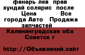 фанарь лев. прав. хундай солярис. после 2015 › Цена ­ 4 000 - Все города Авто » Продажа запчастей   . Калининградская обл.,Советск г.